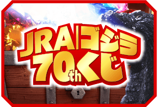 JRA|ゴジラ 70thくじ