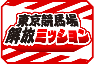 東京競馬場 解放ミッション