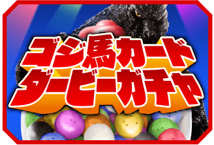 ゴジ馬カード ダービーガチャ