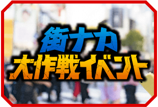 街ナカ大作戦イベント