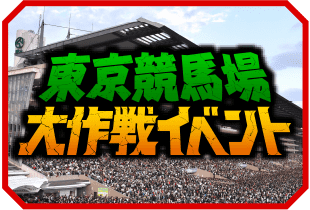 競馬場大作戦イベント