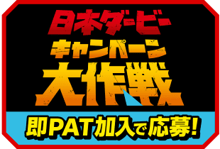 日本ダービーキャンペーン大作戦 即PAT加入で応募!